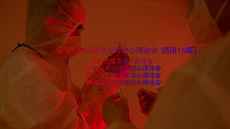 最优劳模榜样先进事迹心得体会（通用15篇）