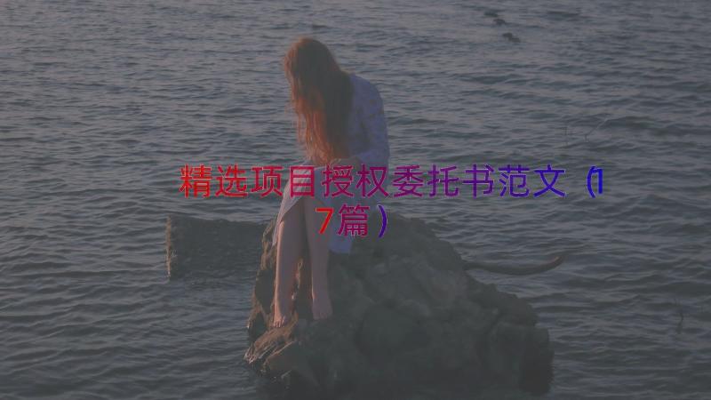 精选项目授权委托书范文（17篇）