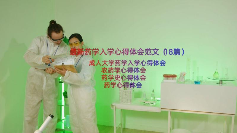 最新药学入学心得体会范文（18篇）