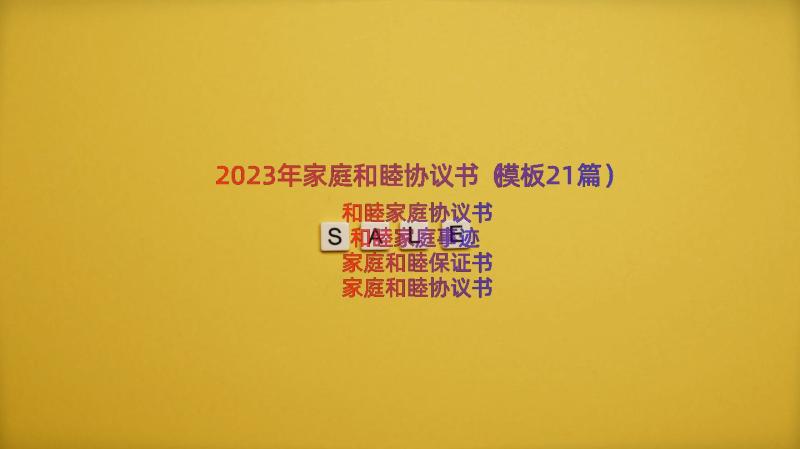 2023年家庭和睦协议书（模板21篇）