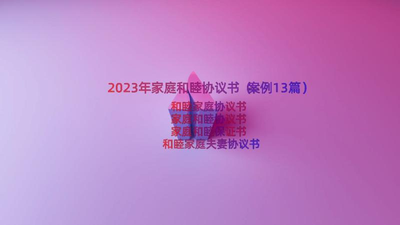 2023年家庭和睦协议书（案例13篇）