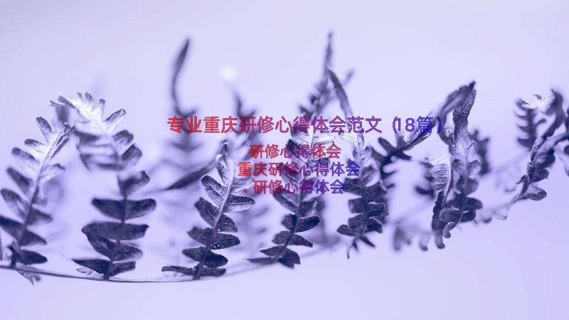 专业重庆研修心得体会范文（18篇）