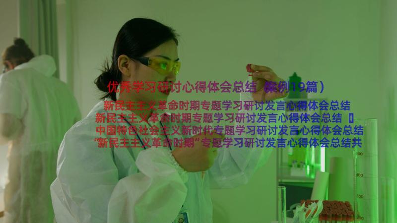 优秀学习研讨心得体会总结（案例19篇）