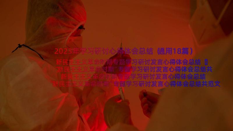 2023年学习研讨心得体会总结（通用18篇）