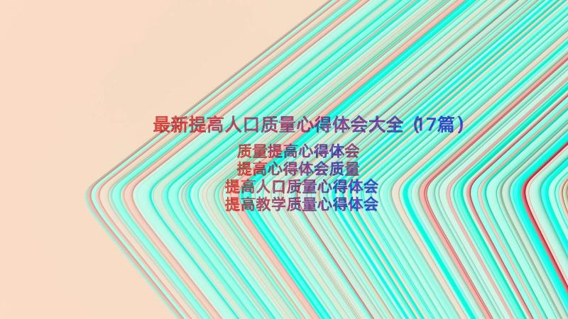 最新提高人口质量心得体会大全（17篇）