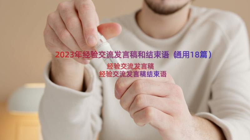 2023年经验交流发言稿和结束语（通用18篇）