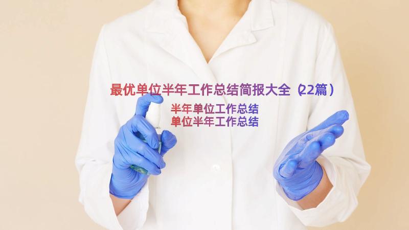 最优单位半年工作总结简报大全（22篇）