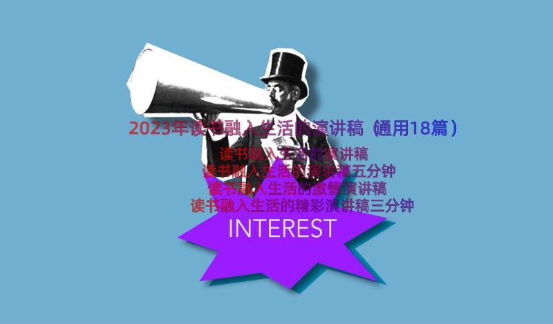 2023年读书融入生活的演讲稿（通用18篇）