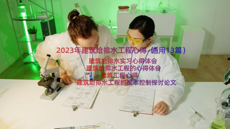 2023年建筑给排水工程心得（通用13篇）