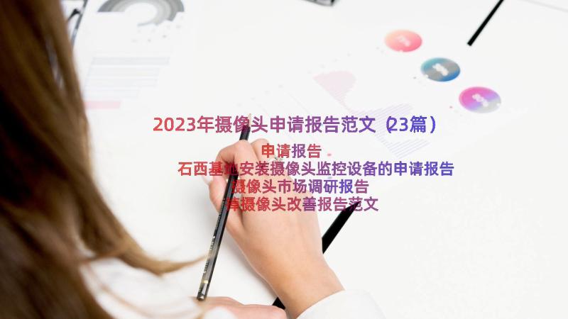 2023年摄像头申请报告范文（23篇）