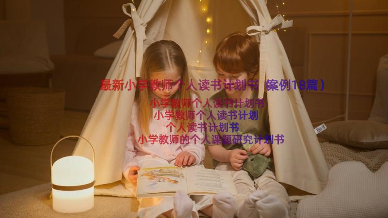 最新小学教师个人读书计划书（案例18篇）