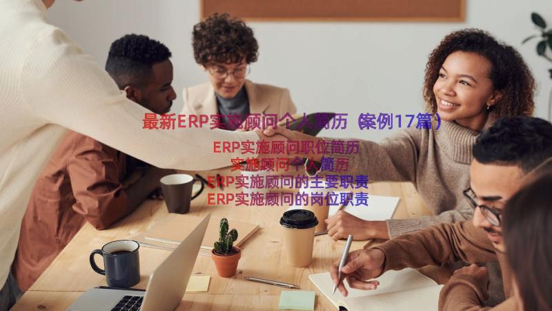 最新ERP实施顾问个人简历（案例17篇）