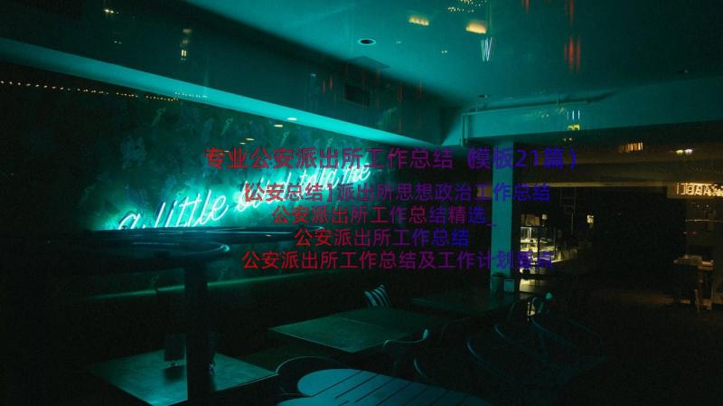 专业公安派出所工作总结（模板21篇）