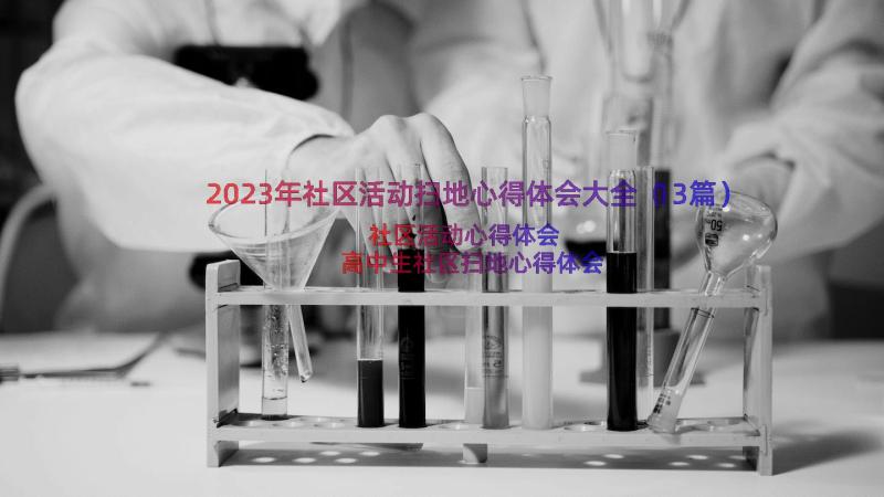 2023年社区活动扫地心得体会大全（13篇）