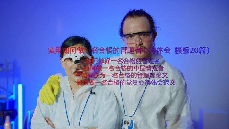 实用如何做一名合格的管理者心得体会（模板20篇）