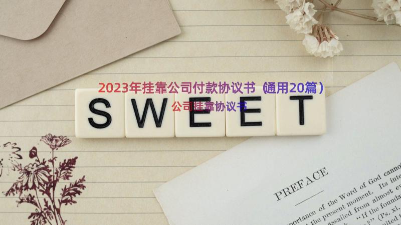 2023年挂靠公司付款协议书（通用20篇）