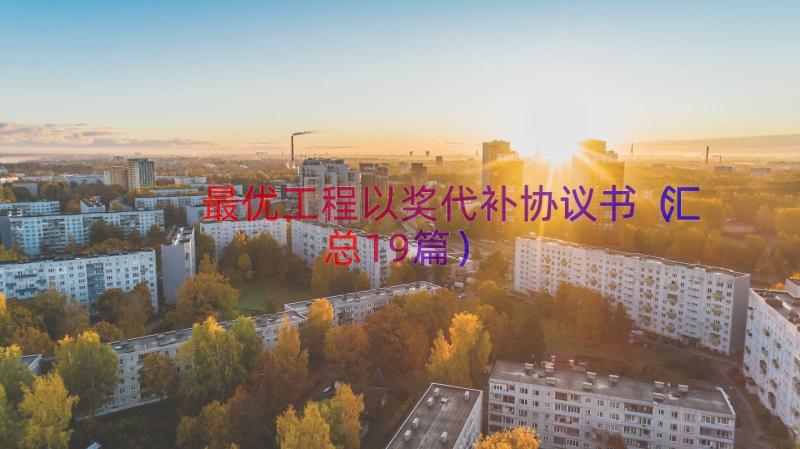 最优工程以奖代补协议书（汇总19篇）