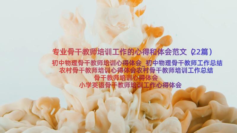 专业骨干教师培训工作的心得和体会范文（22篇）