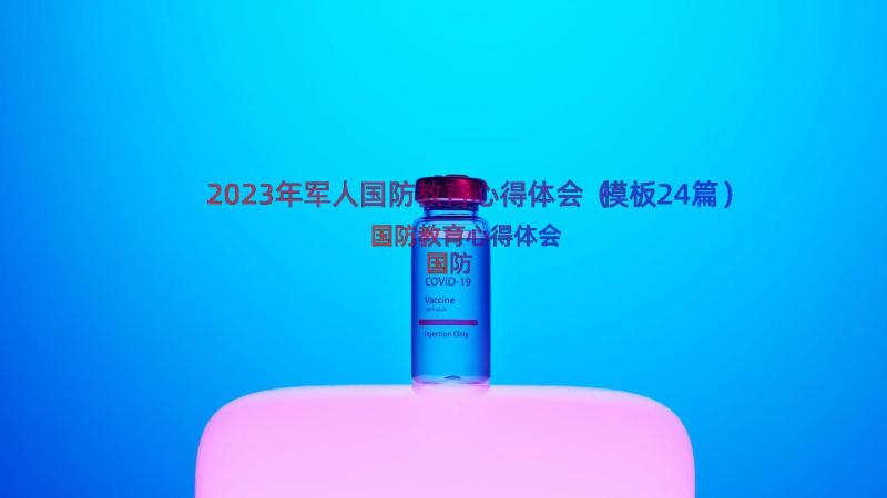 2023年军人国防教育心得体会（模板24篇）