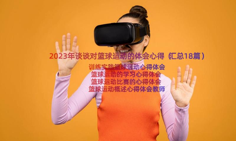 2023年谈谈对篮球运动的体会心得（汇总18篇）