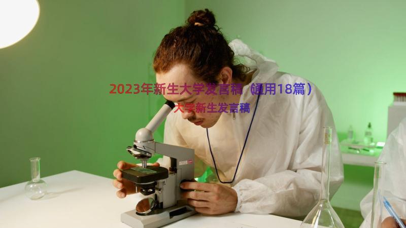 2023年新生大学发言稿（通用18篇）