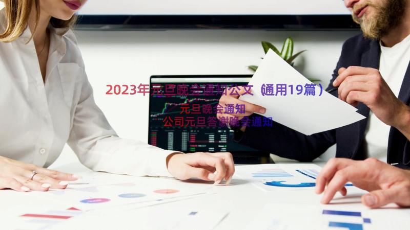 2023年元旦晚会通知公文（通用19篇）