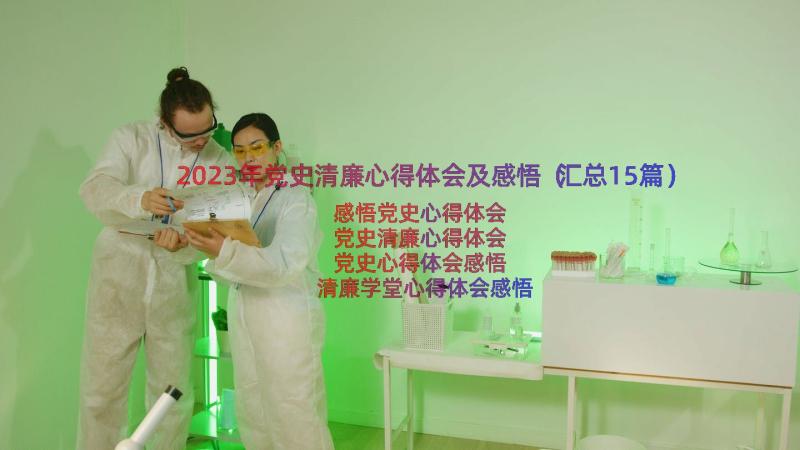 2023年党史清廉心得体会及感悟（汇总15篇）