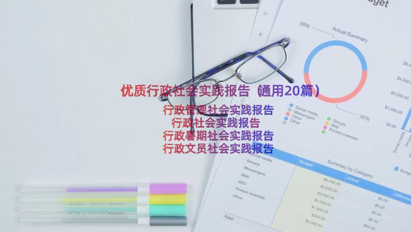 优质行政社会实践报告（通用20篇）