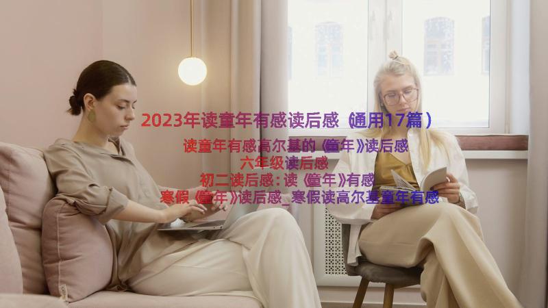 2023年读童年有感读后感（通用17篇）