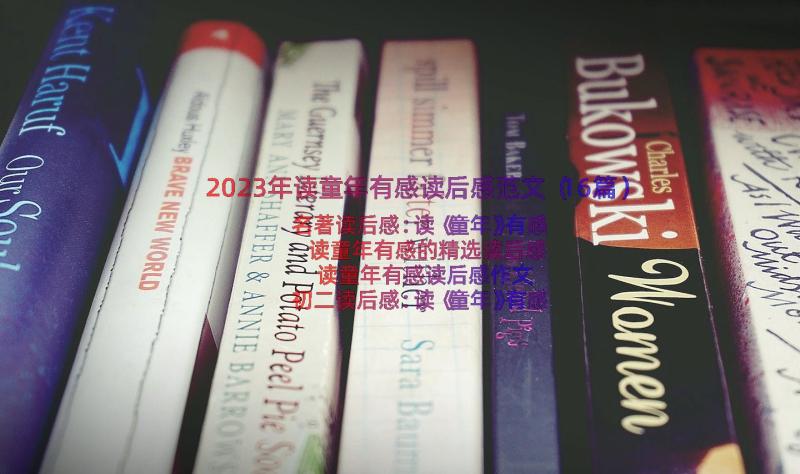 2023年读童年有感读后感范文（16篇）