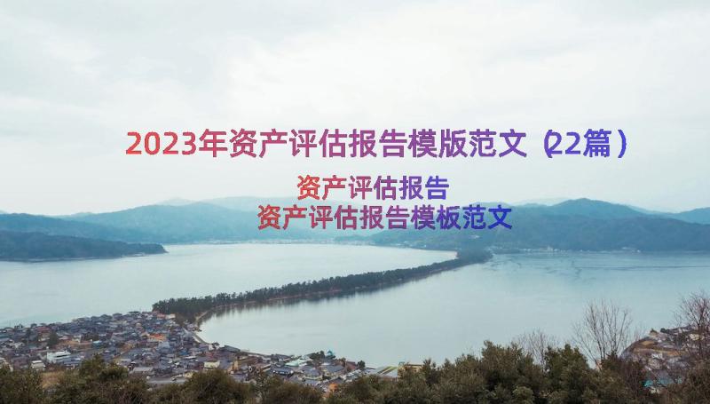 2023年资产评估报告模版范文（22篇）