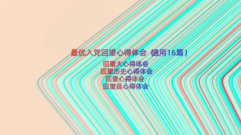 最优入党回望心得体会（通用16篇）