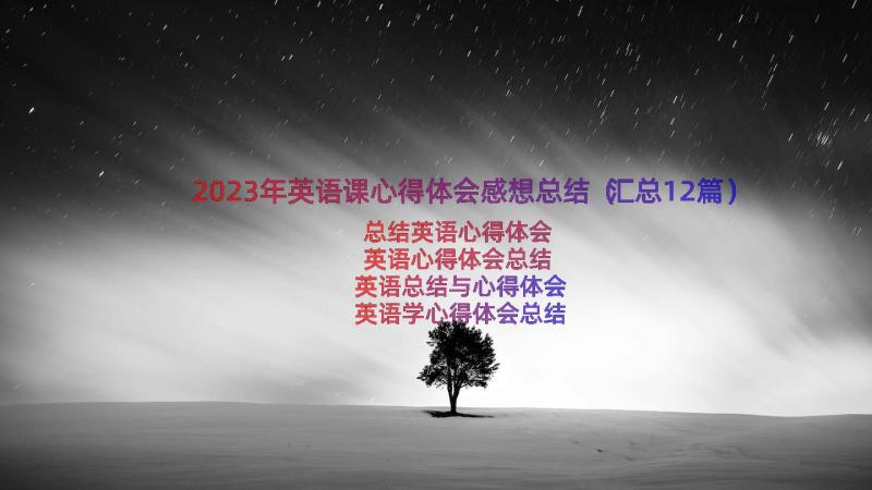 2023年英语课心得体会感想总结（汇总12篇）