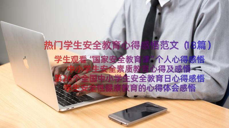 热门学生安全教育心得感悟范文（18篇）