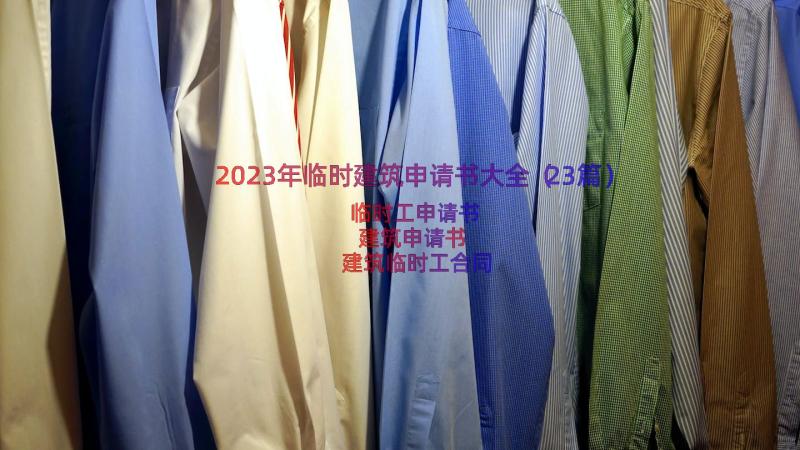 2023年临时建筑申请书大全（23篇）