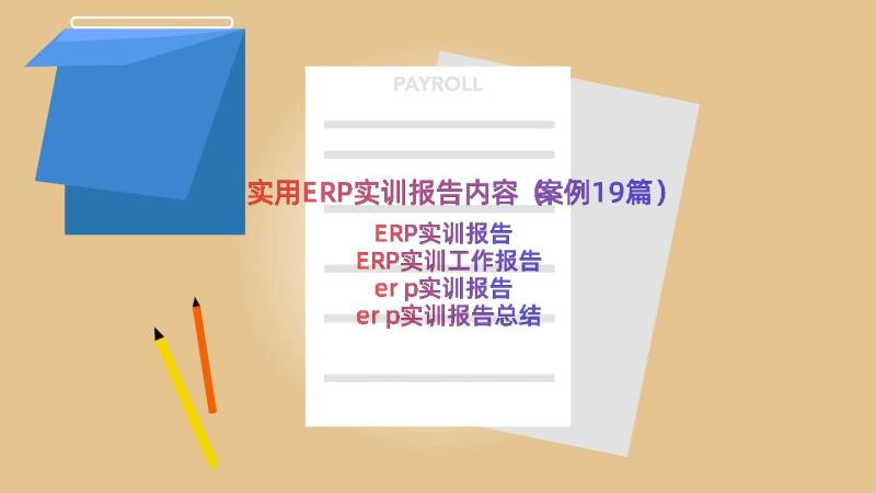 实用ERP实训报告内容（案例19篇）