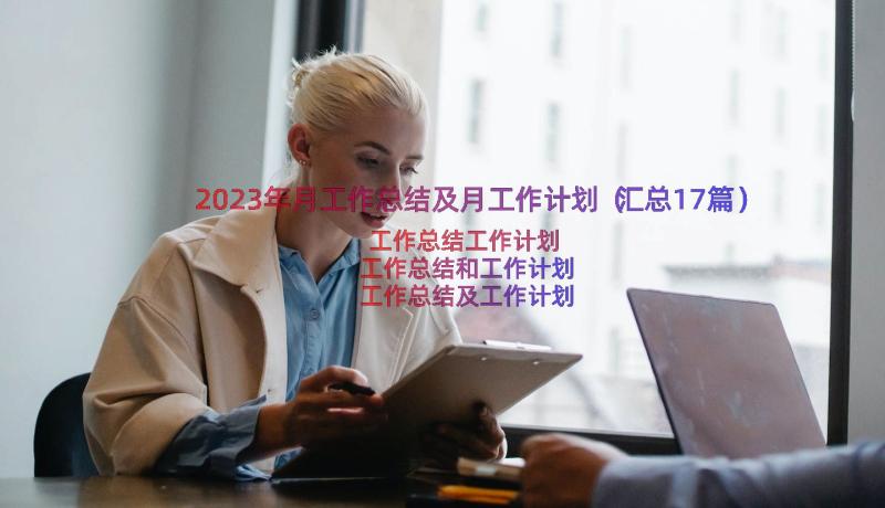 2023年月工作总结及月工作计划（汇总17篇）