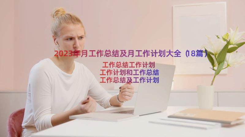 2023年月工作总结及月工作计划大全（18篇）