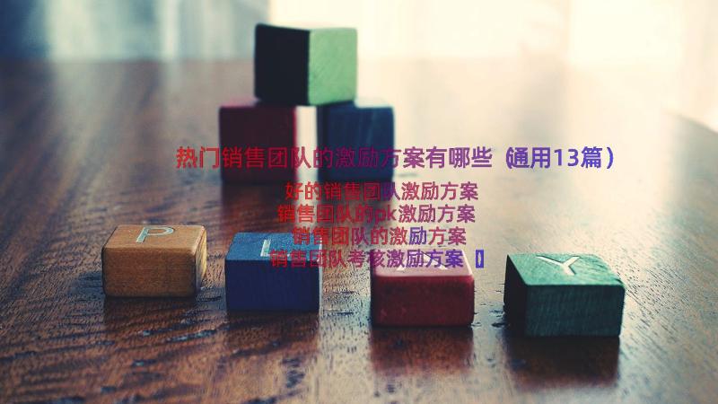 热门销售团队的激励方案有哪些（通用13篇）