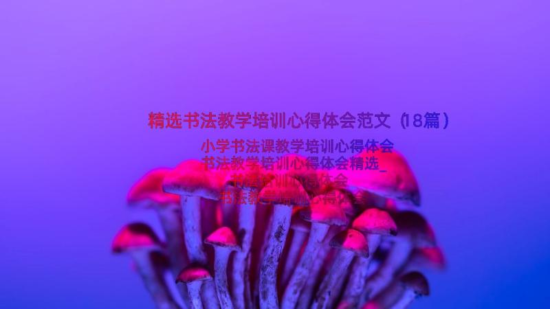 精选书法教学培训心得体会范文（18篇）