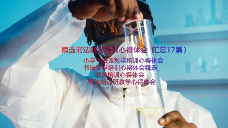 精选书法教学培训心得体会（汇总17篇）