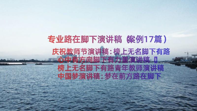 专业路在脚下演讲稿（案例17篇）