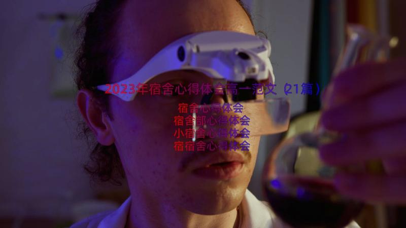 2023年宿舍心得体会高一范文（21篇）