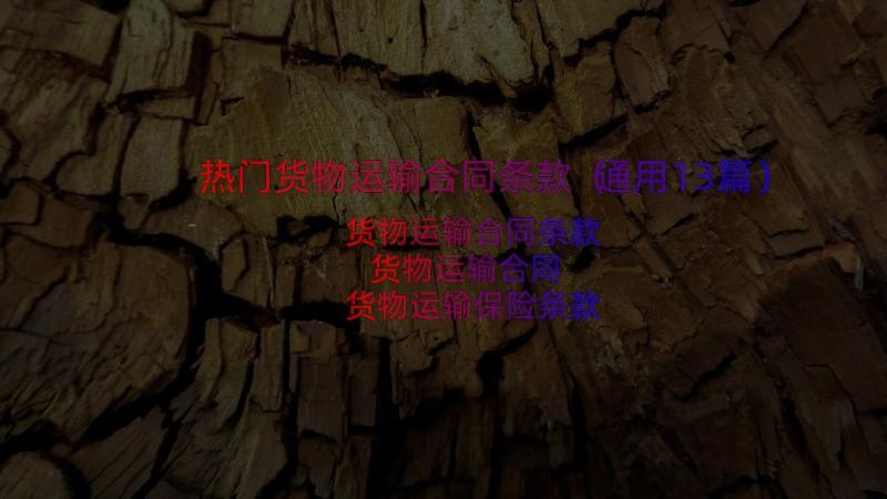 热门货物运输合同条款（通用13篇）