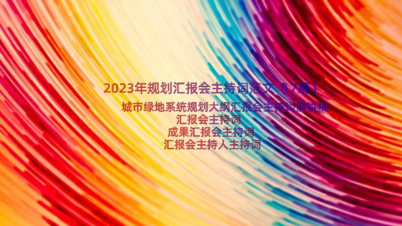 2023年规划汇报会主持词范文（17篇）