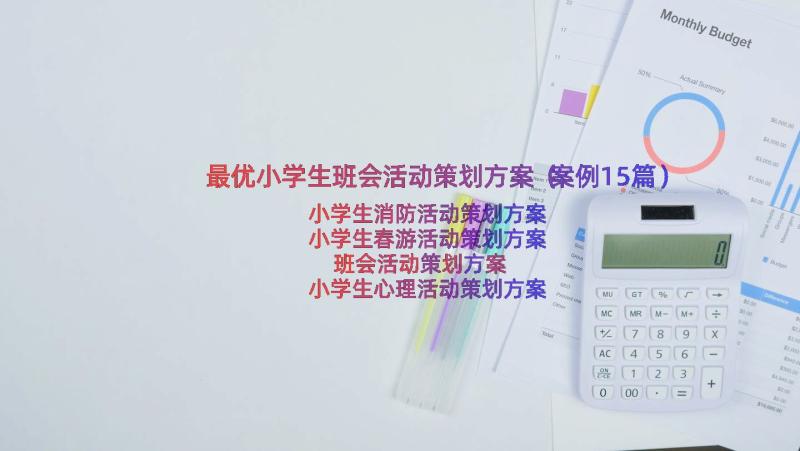 最优小学生班会活动策划方案（案例15篇）