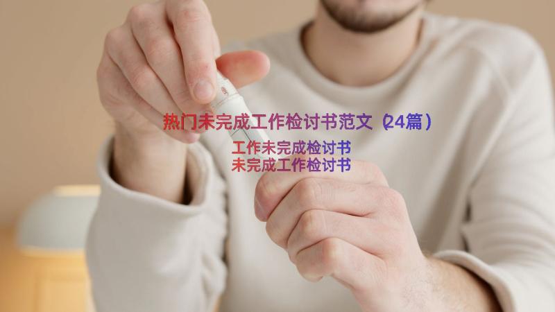 热门未完成工作检讨书范文（24篇）