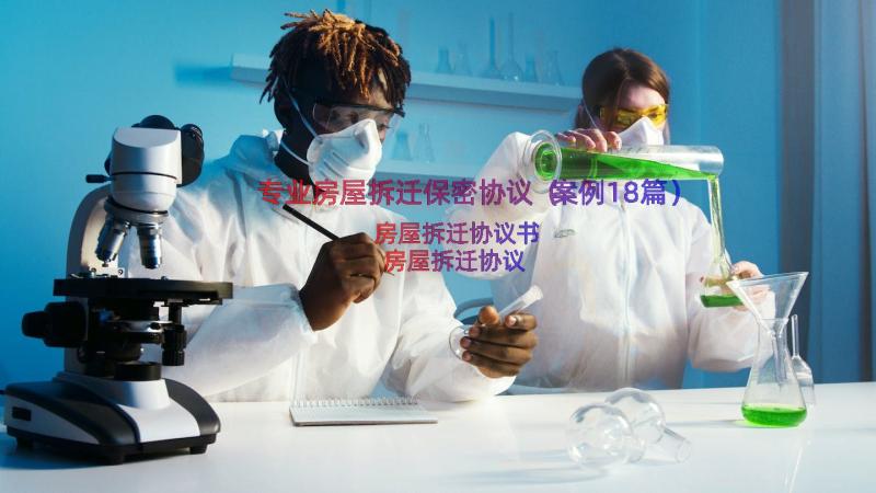 专业房屋拆迁保密协议（案例18篇）