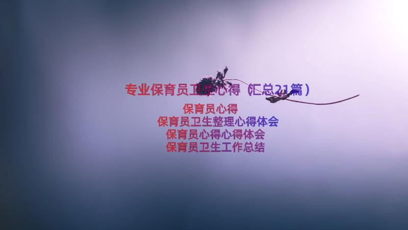 专业保育员卫生心得（汇总21篇）