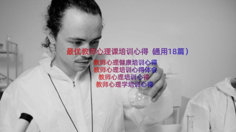 最优教师心理课培训心得（通用18篇）